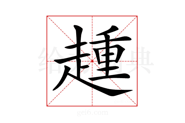 𧼩