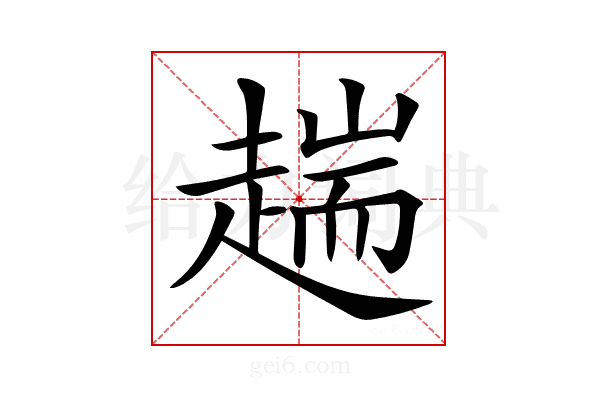 𧼴