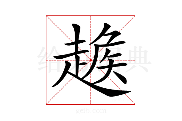 𧼵