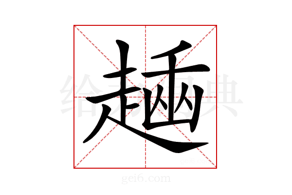 𧼶