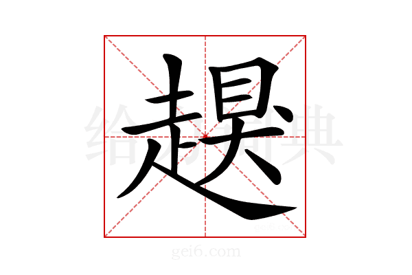 𧽀