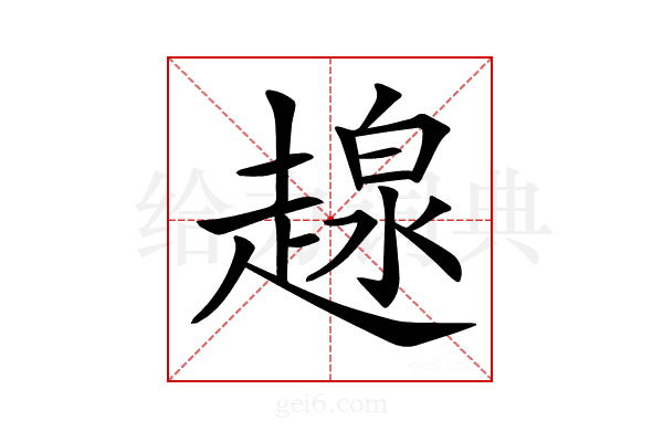 𧼷