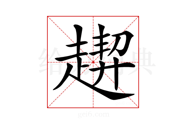 𧽁
