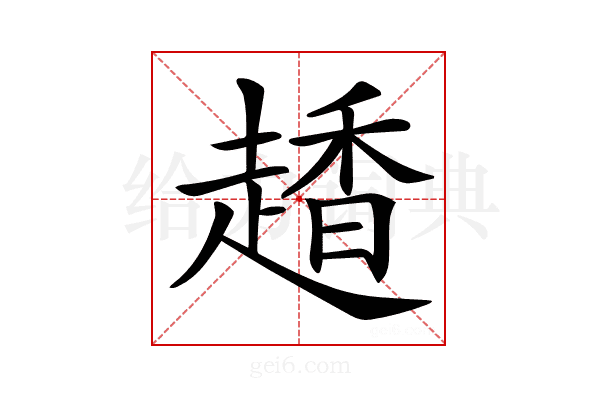𧽂