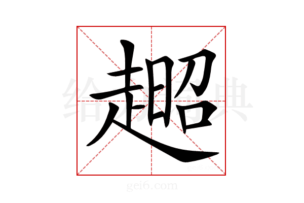 𧼹