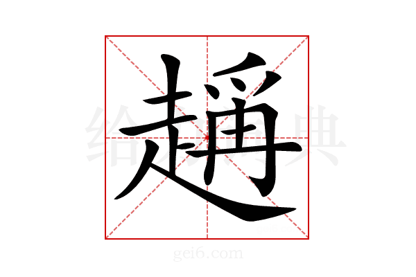 𧽃