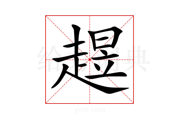 𧼺