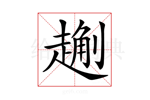 𧽄