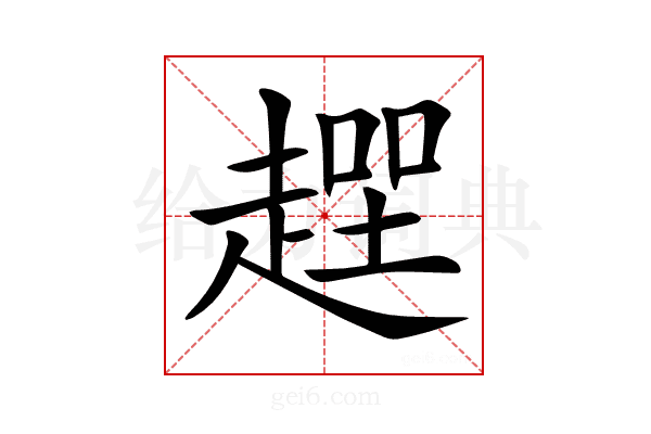 𧼻