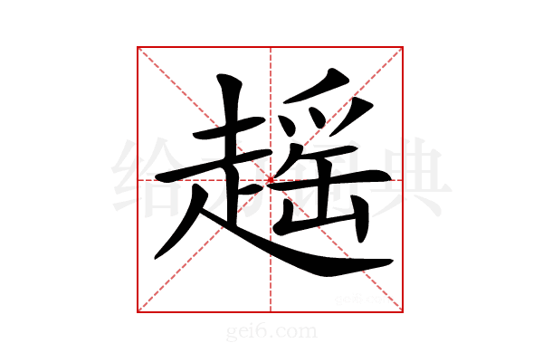 𧽎