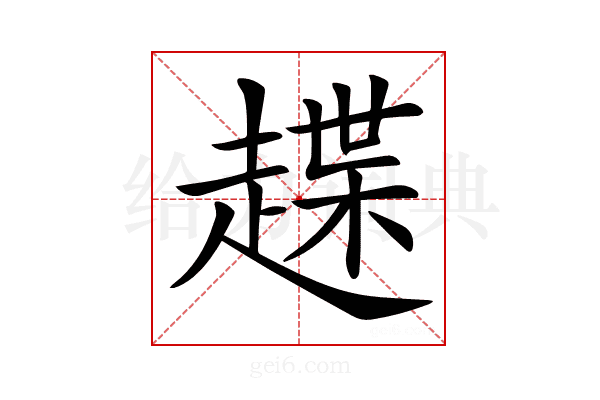 𧽅