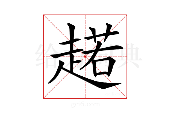 𧼼