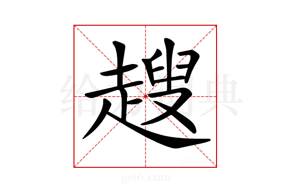 𧽏