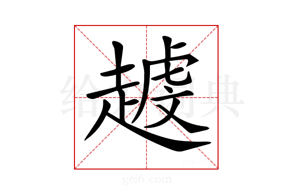 𧽐