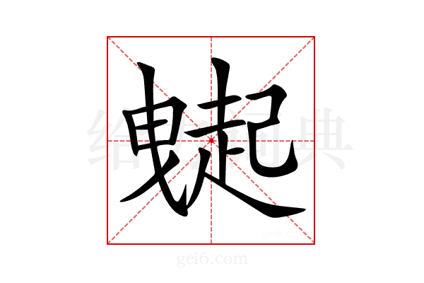 𧽇