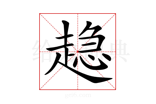𧼾