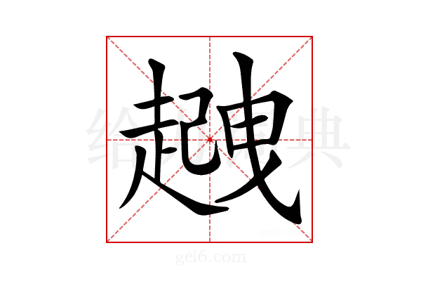 𧽈