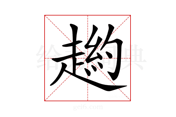 𧼿