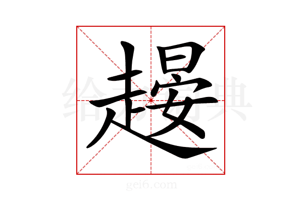 𧽉