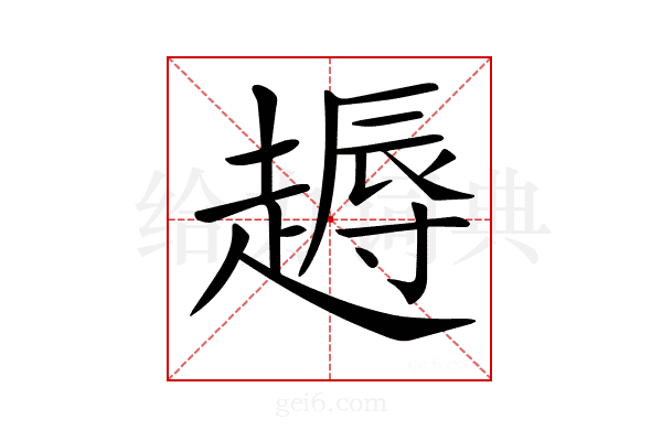 𧽘