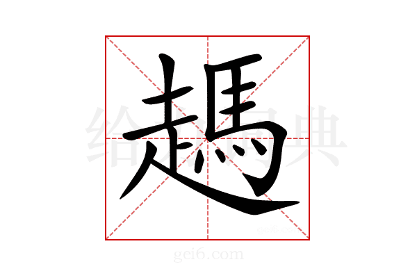 𧽙