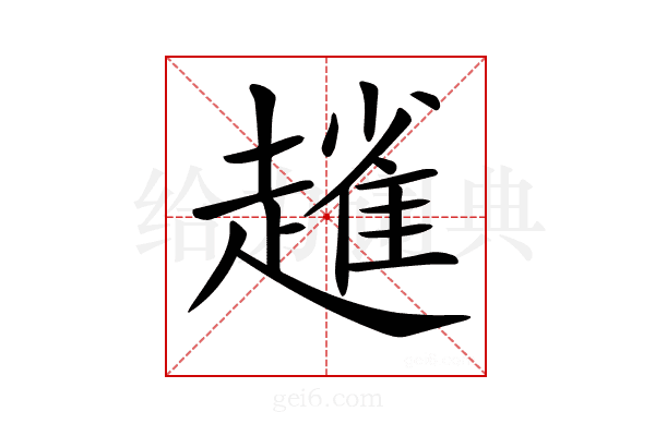 𧽟