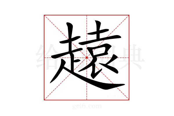 𧽚