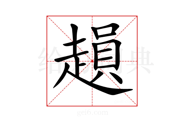 𧽛