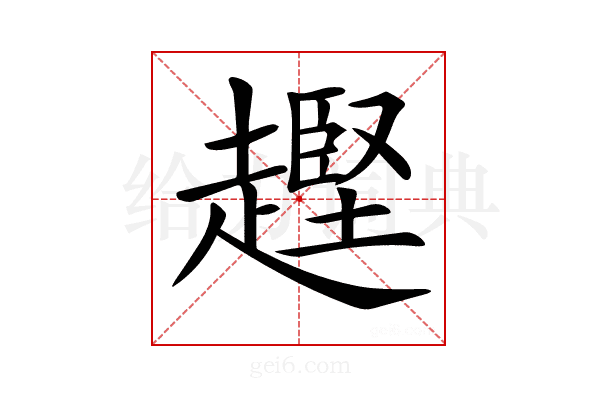 𧽡