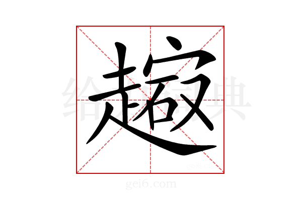 𧽔