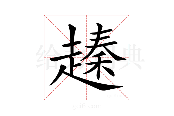 𧽕
