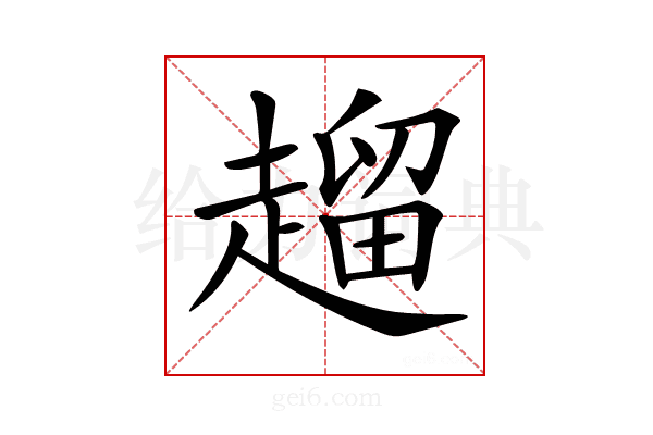 𧽖