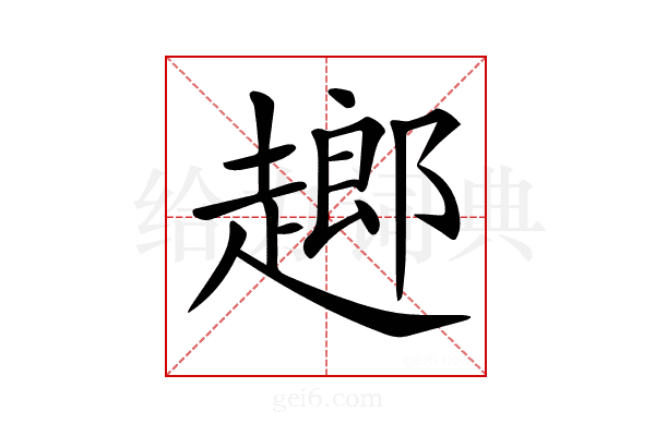 𧽗