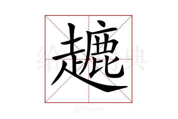 𧽥