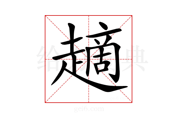 𧽦