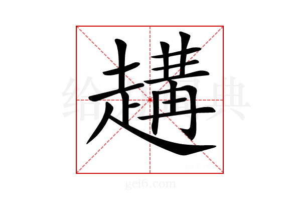 𧽝