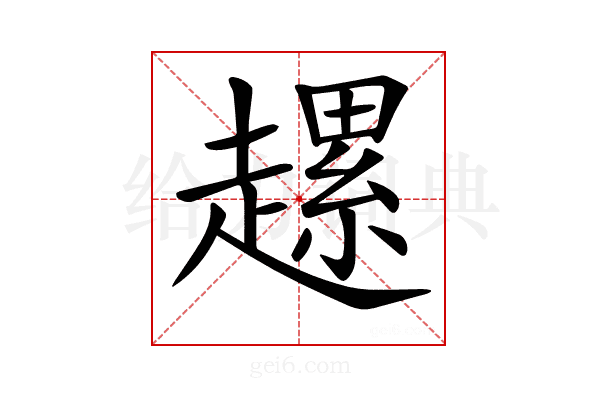 𧽲