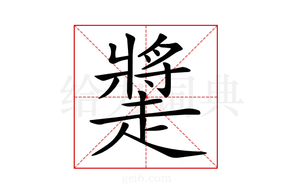 𧽩