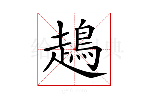 𧽪