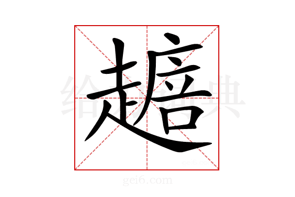 𧽴