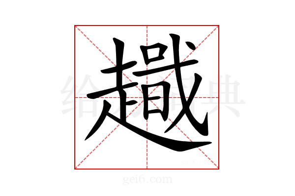 𧽫