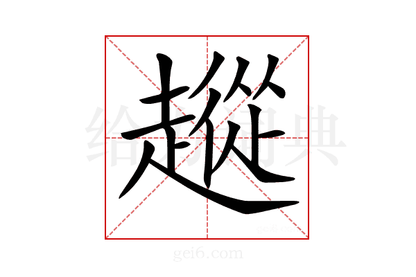 𧽵