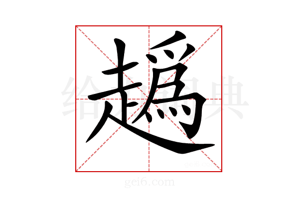 𧽶