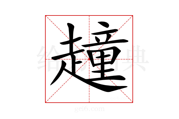 𧽿