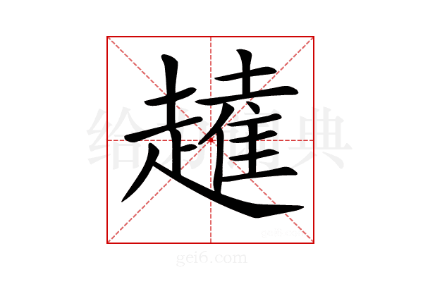 𧽭
