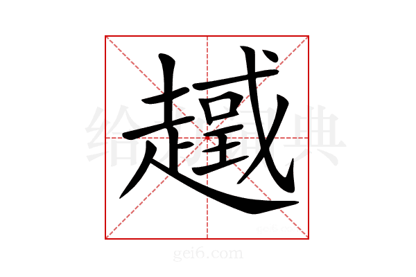𧽮
