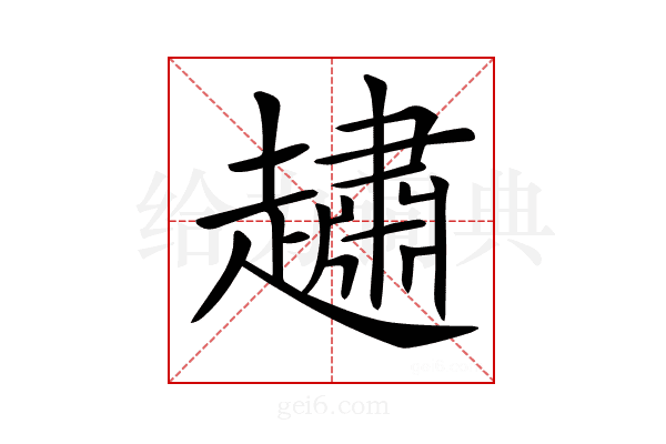 𧽷