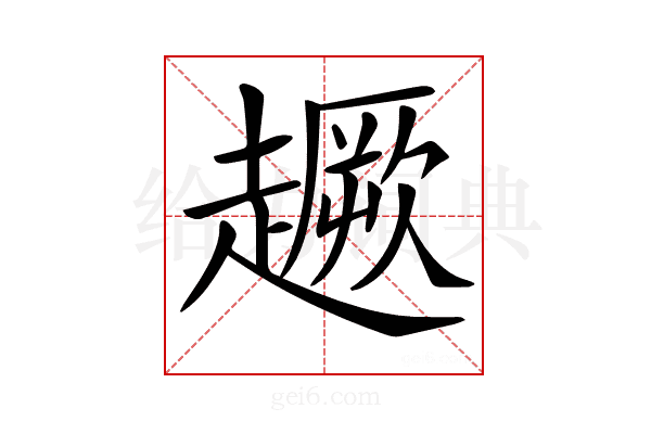 𧽸