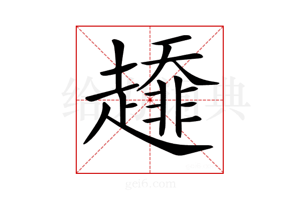 𧾁