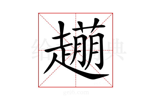 𧽹